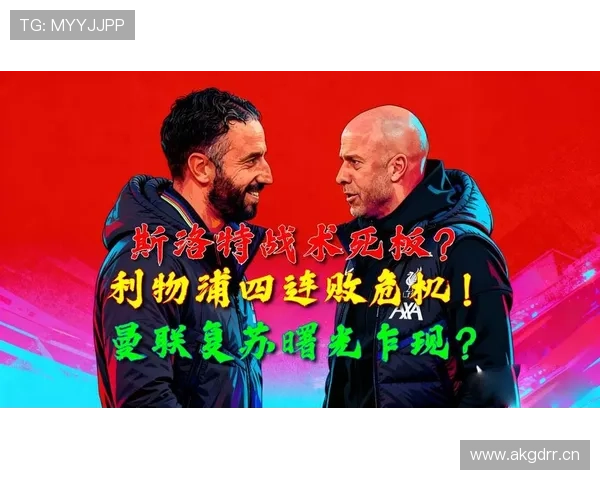 曼联：豪门定位与现实困境——从争冠梦到内部危机的下滑之路，管理难题与战术体系暴露致命缺陷