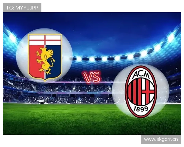 AC米兰进攻问题显现：创造充足但终结能力不足，影响扩大